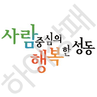 성동구청(서울)