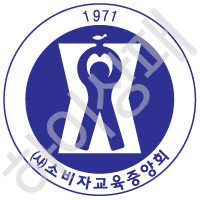 소비자교육중앙회