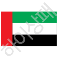 아랍에밀레이트