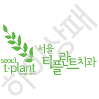 서울티플란트치과