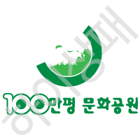 100만평-문화공원