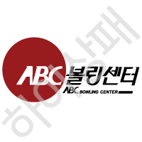 ABC볼링센터