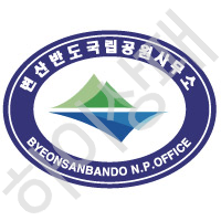 변산반도국립공원사무소