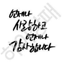 캘리체-사랑, 감사