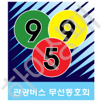 부산995관광버스-무선동호회