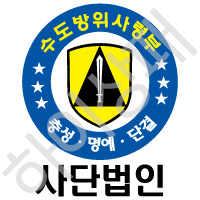 수도방위사령부