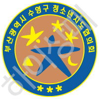 수영구청소년지도협의회