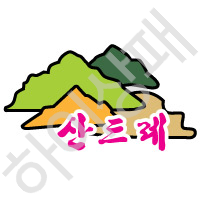 산드레산악회