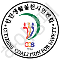 안전생활실천시민연합