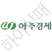 아주경제