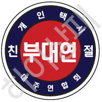 부산개인택시-대주연합회