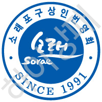 소래포구상인번영회(전통어시장사업협동조합)
