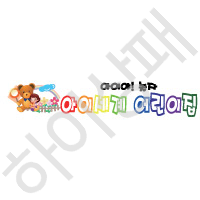 아이세계-어린이집