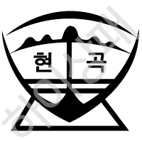 현곡초등학교(부산)