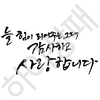 캘리체-감사, 사랑