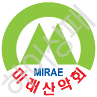 미래산악회