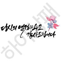 캘리체-당신의열정과수고감사드립니다