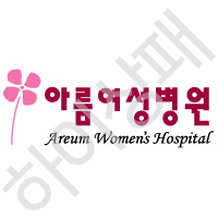 아름여성병원