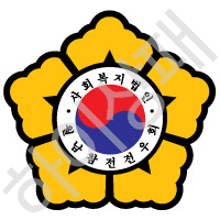 사회복지법인-월남참전전우회