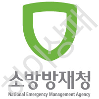 소방방재청