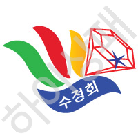 수정회