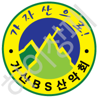 가산BS산악회