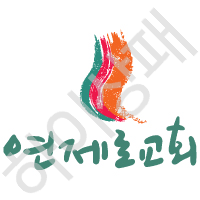 연제로교회