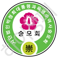 숭모회(박정희대통령-육영수여사)