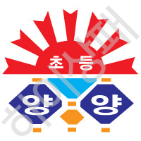 양양초등학교(양양)