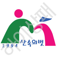 산속의벗산악회