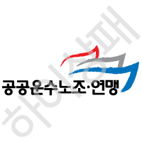 민주노총공공운수노조