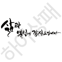 캘리체-삶과열정에감사드립니다