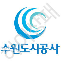 수원도시공사