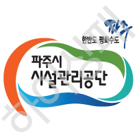 파주시시설관리공단