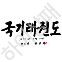 국기태권도