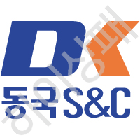 동국S&C