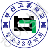 부산고등학교-청조33산악회