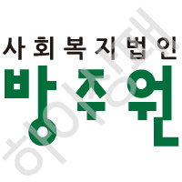 사회복지법인-방주원