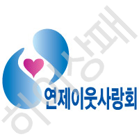 사단법인-연제이웃사랑회