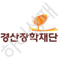 경산장학재단