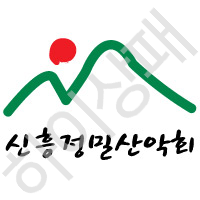 신흥정밀산악회