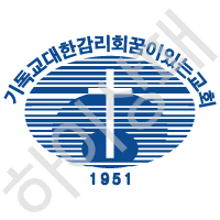 기독교대한감리회-꿈이있는교회