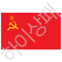 구소련