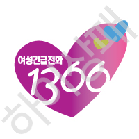 여성긴급전화1366