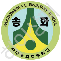 송화초등학교(파주)