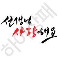 캘리체-선생님사랑해요