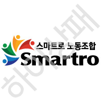 스마트로노동조합