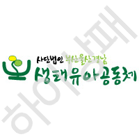 생태유아공동체