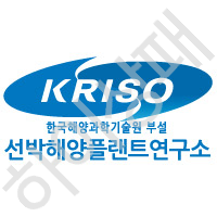 선박해양플랜트연구소