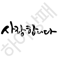 캘리체-사랑합니다2